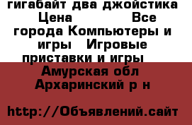 PlayStation 4 500 гигабайт два джойстика › Цена ­ 18 600 - Все города Компьютеры и игры » Игровые приставки и игры   . Амурская обл.,Архаринский р-н